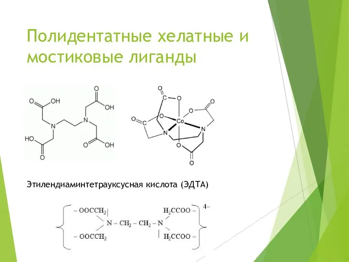 Полидентатные хелатные и мостиковые лиганды Этилендиаминтетрауксусная кислота (ЭДТА)