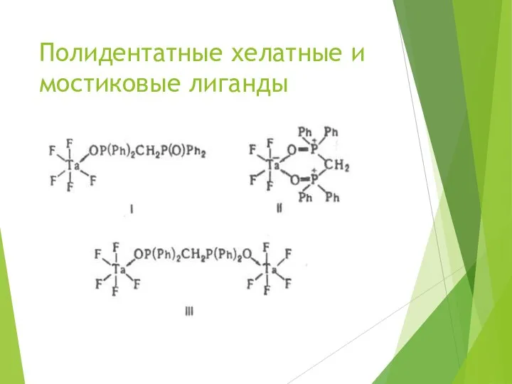 Полидентатные хелатные и мостиковые лиганды