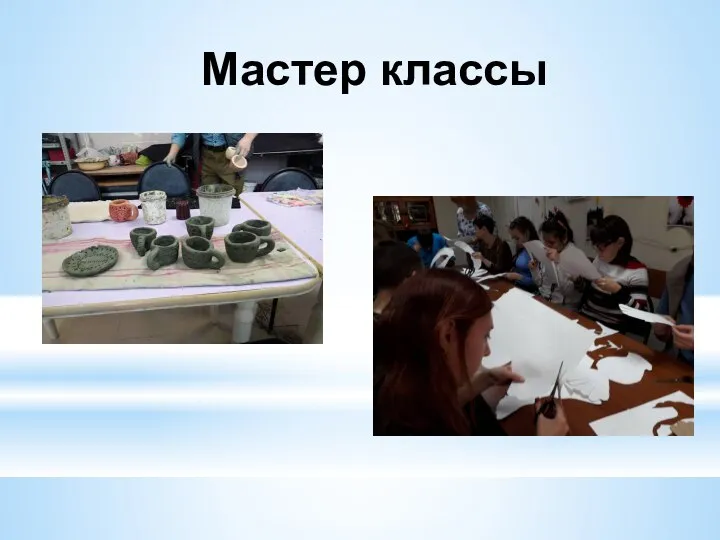 Мастер классы