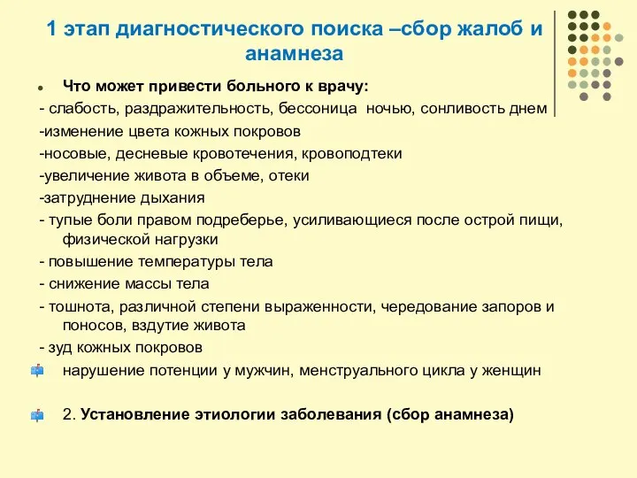 1 этап диагностического поиска –сбор жалоб и анамнеза Что может привести больного