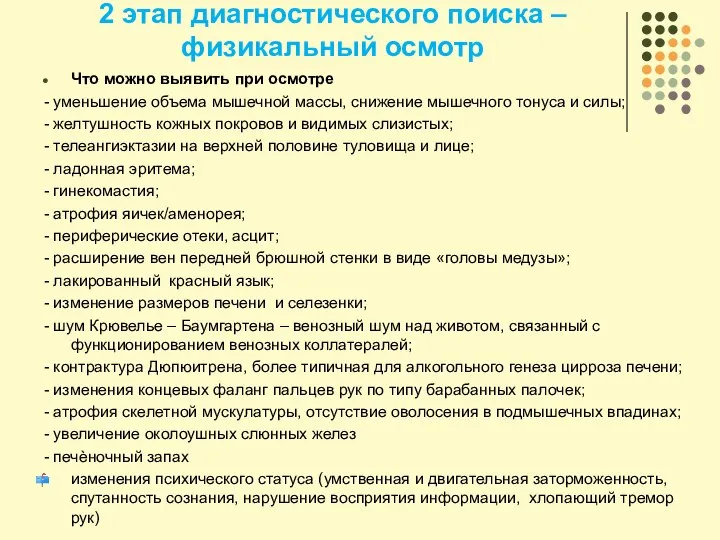 2 этап диагностического поиска – физикальный осмотр Что можно выявить при осмотре