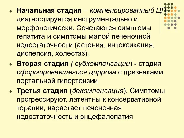 Начальная стадия – компенсированный ЦП диагностируется инструментально и морфологически. Сочетаются симптомы гепатита