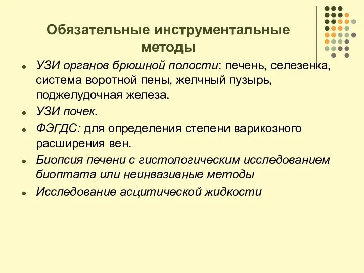 Обязательные инструментальные методы УЗИ органов брюшной полости: печень, селезенка, система воротной пены,