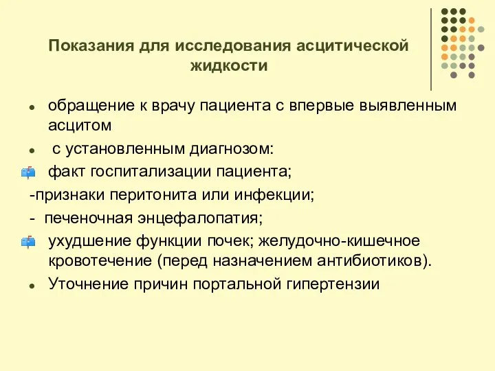 Показания для исследования асцитической жидкости обращение к врачу пациента с впервые выявленным