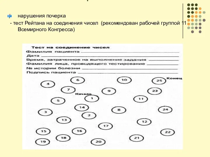 Психометрические тесты нарушения почерка - тест Рейтана на соединения чисел (рекомендован рабочей группой 11 Всемирного Конгресса)