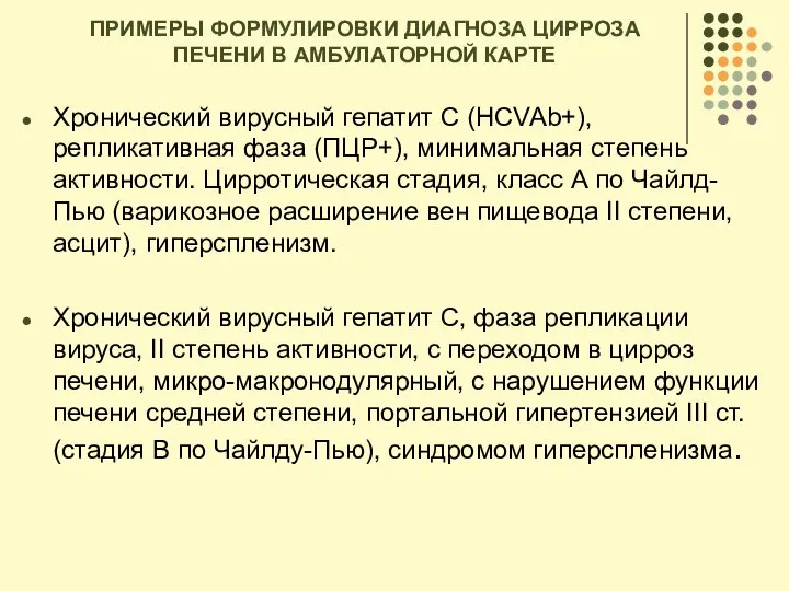 ПРИМЕРЫ ФОРМУЛИРОВКИ ДИАГНОЗА ЦИРРОЗА ПЕЧЕНИ В АМБУЛАТОРНОЙ КАРТЕ Хронический вирусный гепатит С