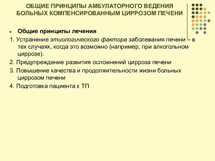 ОБЩИЕ ПРИНЦИПЫ АМБУЛАТОРНОГО ВЕДЕНИЯ БОЛЬНЫХ КОМПЕНСИРОВАННЫМ ЦИРРОЗОМ ПЕЧЕНИ Общие принципы лечения 1.