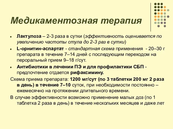 Медикаментозная терапия Лактулоза – 2-3 раза в сутки (эффективность оценивается по увеличению