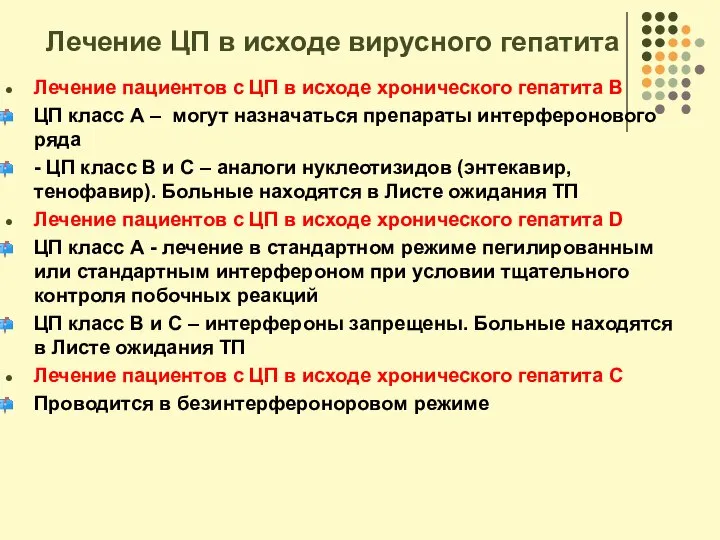 Лечение ЦП в исходе вирусного гепатита Лечение пациентов с ЦП в исходе