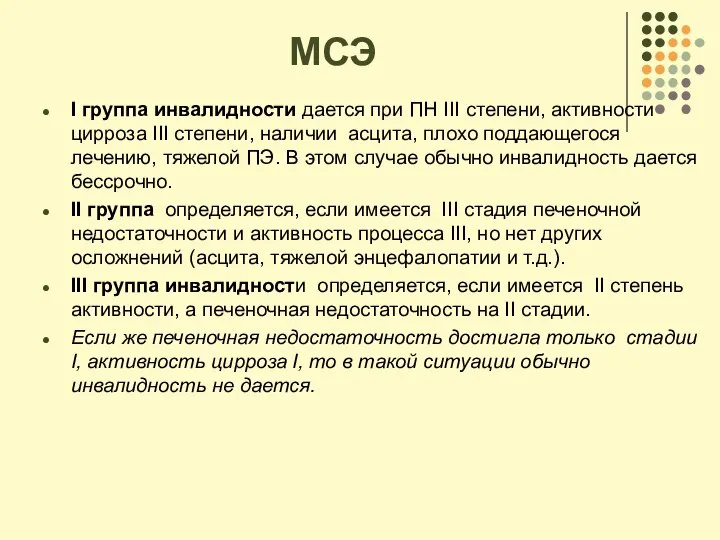 МСЭ I группа инвалидности дается при ПН III степени, активности цирроза III