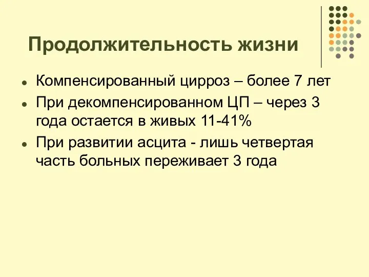 Продолжительность жизни Компенсированный цирроз – более 7 лет При декомпенсированном ЦП –