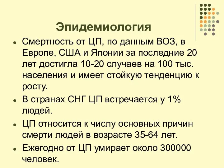 Эпидемиология Смертность от ЦП, по данным ВОЗ, в Европе, США и Японии