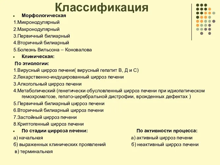 Классификация Морфологическая 1.Микронодулярный 2.Макронодулярный 3.Первичный билиарный 4.Вторичный билиарный 5.Болезнь Вильсона – Коновалова