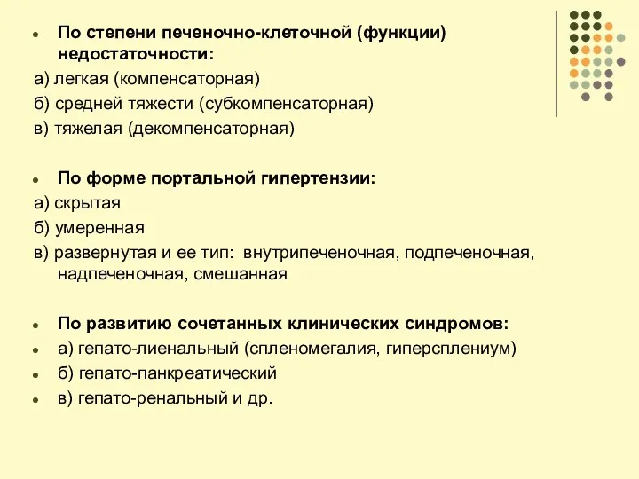 По степени печеночно-клеточной (функции) недостаточности: а) легкая (компенсаторная) б) средней тяжести (субкомпенсаторная)