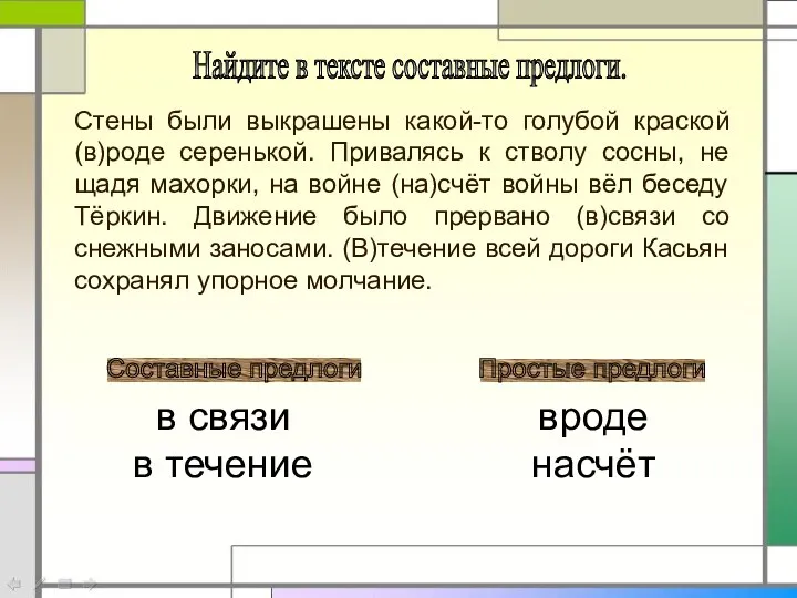 Стены были выкрашены какой-то голубой краской (в)роде серенькой. Привалясь к стволу сосны,