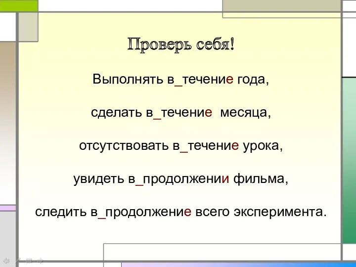 Проверь себя! Выполнять в_течение года, сделать в_течение месяца, отсутствовать в_течение урока, увидеть