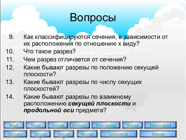 Вопросы Как классифицируются сечения, в зависимости от их расположения по отношению к