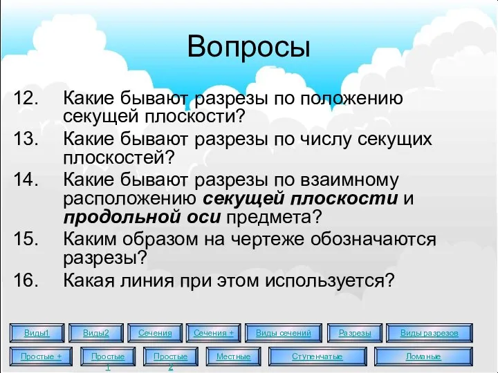 Вопросы Какие бывают разрезы по положению секущей плоскости? Какие бывают разрезы по