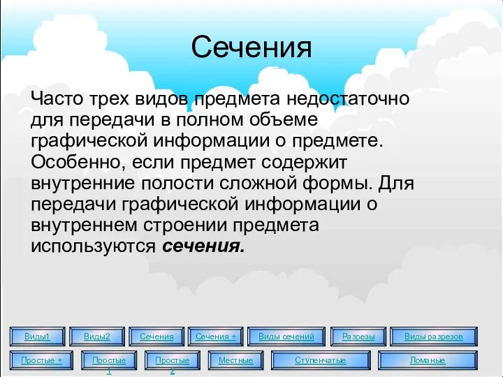 Сечения Часто трех видов предмета недостаточно для передачи в полном объеме графической