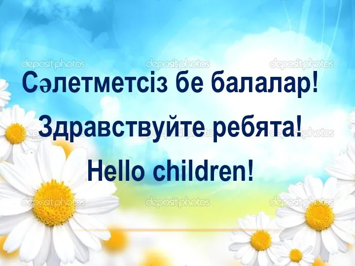 Сәлетметсіз бе балалар! Здравствуйте ребята! Hello children!