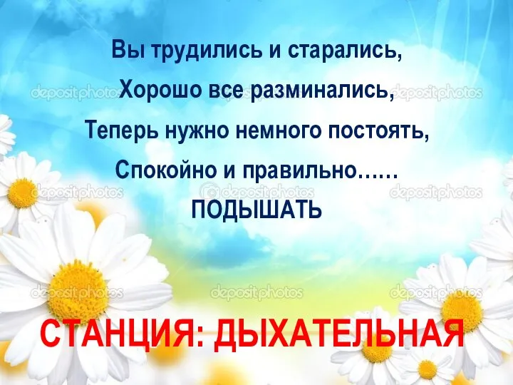 СТАНЦИЯ: ДЫХАТЕЛЬНАЯ Вы трудились и старались, Хорошо все разминались, Теперь нужно немного