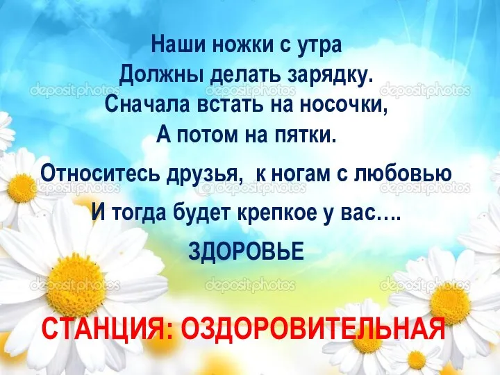 СТАНЦИЯ: ОЗДОРОВИТЕЛЬНАЯ Наши ножки с утра Должны делать зарядку. Сначала встать на