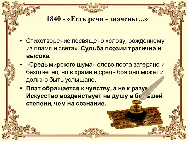 1840 - «Есть речи - значенье...» Стихотворение посвящено «слову, рожденному из пламя