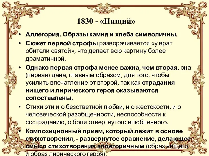 1830 - «Нищий» Аллегория. Образы камня и хлеба символичны. Сюжет первой строфы