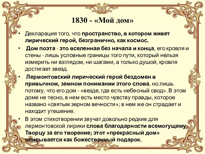 1830 - «Мой дом» Декларация того, что пространство, в котором живет лирический