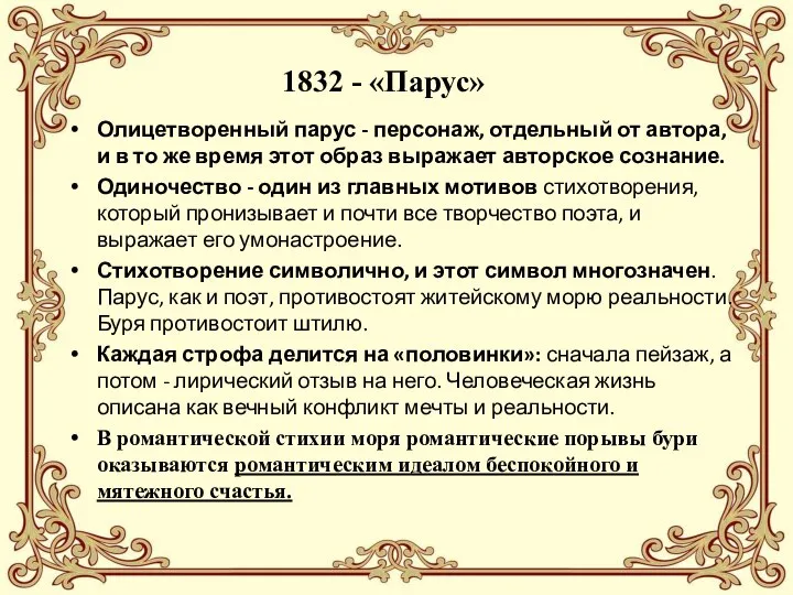 1832 - «Парус» Олицетворенный парус - персонаж, отдельный от автора, и в