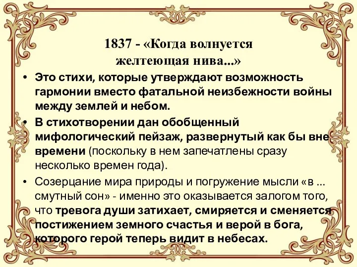 1837 - «Когда волнуется желтеющая нива...» Это стихи, которые утверждают возможность гармонии