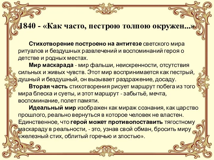 1840 - «Как часто, пестрою толпою окружен...» Стихотворение построено на антитезе светского