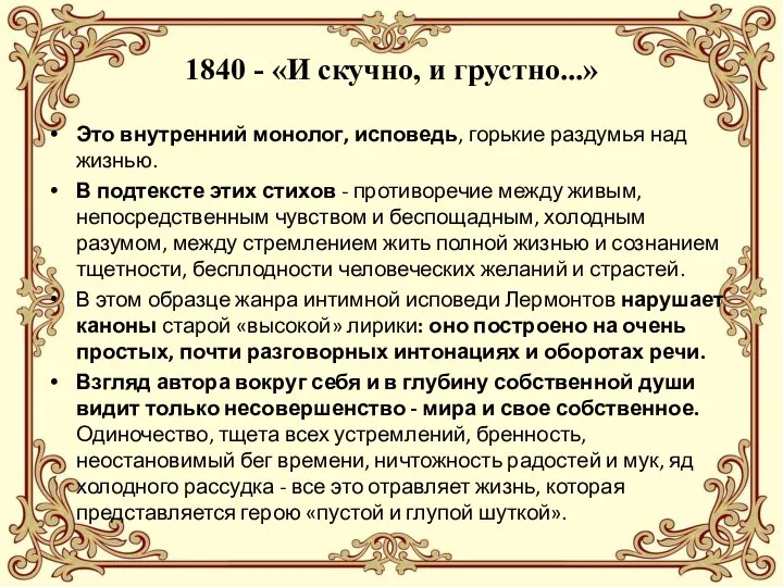 1840 - «И скучно, и грустно...» Это внутренний монолог, исповедь, горькие раздумья