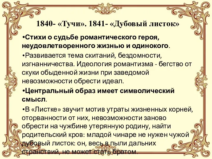 1840- «Тучи». 1841- «Дубовый листок» Стихи о судьбе романтического героя, неудовлетворенного жизнью