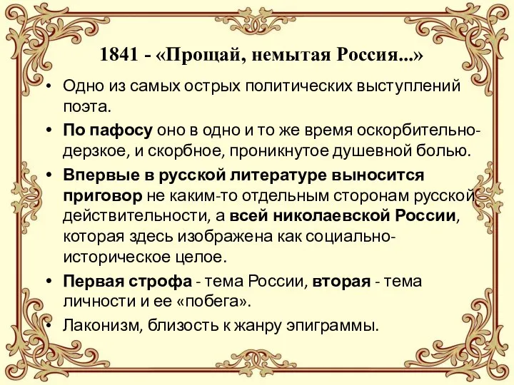 1841 - «Прощай, немытая Россия...» Одно из самых острых политических выступлений поэта.