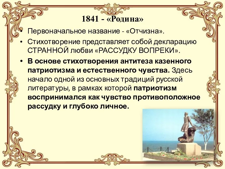 1841 - «Родина» Первоначальное название - «Отчизна». Стихотворение представляет собой декларацию СТРАННОЙ