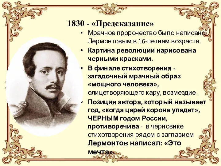 1830 - «Предсказание» Мрачное пророчество было написано Лермонтовым в 16-летнем возрасте. Картина