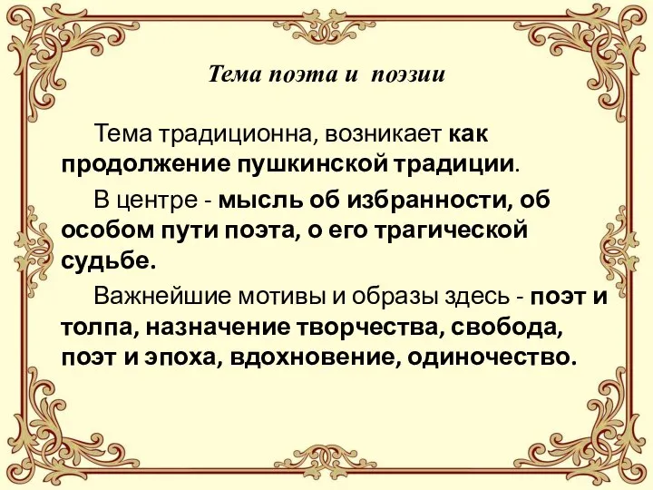 Тема поэта и поэзии Тема традиционна, возникает как продолжение пушкинской традиции. В