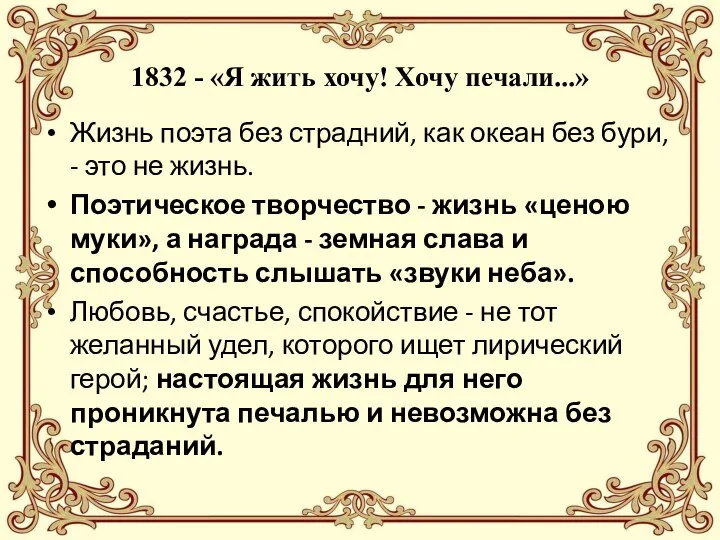 1832 - «Я жить хочу! Хочу печали...» Жизнь поэта без страдний, как