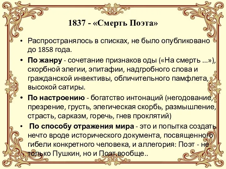 1837 - «Смерть Поэта» Распространялось в списках, не было опубликовано до 1858