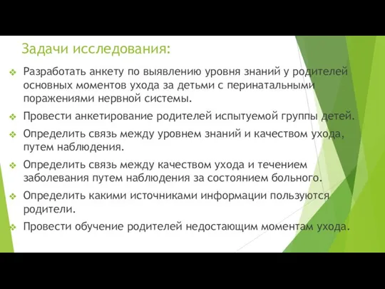 Задачи исследования: Разработать анкету по выявлению уровня знаний у родителей основных моментов