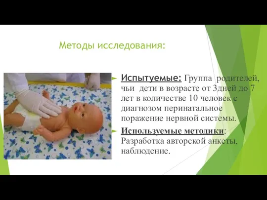 Методы исследования: Испытуемые: Группа родителей, чьи дети в возрасте от 3дней до