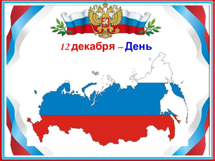 12 декабря – День Конституции Российской Федерации