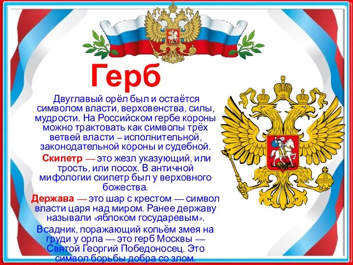 Герб Двуглавый орёл был и остаётся символом власти, верховенства, силы, мудрости. На