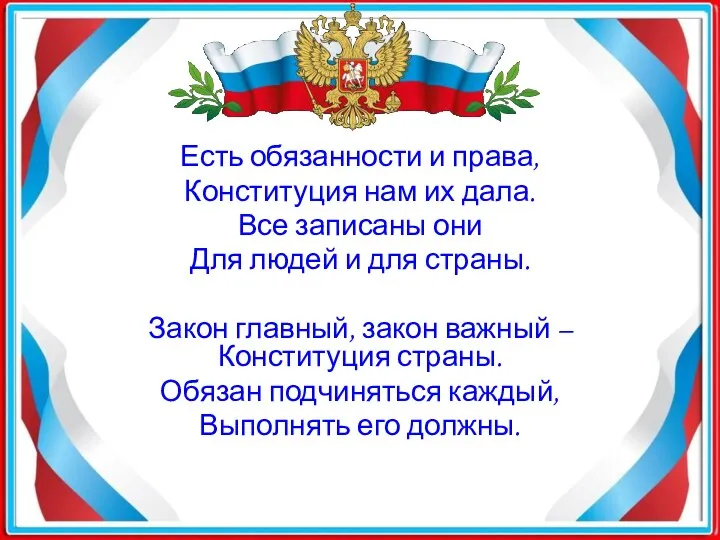 Есть обязанности и права, Конституция нам их дала. Все записаны они Для