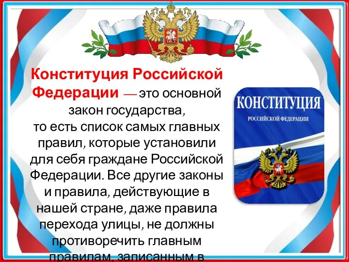 Конституция Российской Федерации — это основной закон государства, то есть список самых