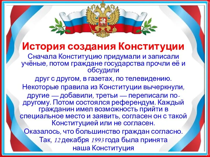 История создания Конституции Сначала Конституцию придумали и записали учёные, потом граждане государства