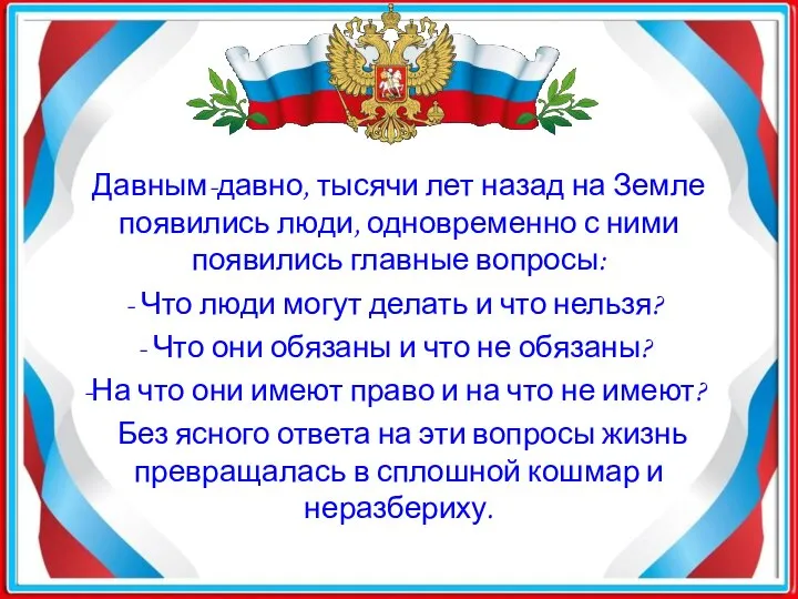 Давным-давно, тысячи лет назад на Земле появились люди, одновременно с ними появились