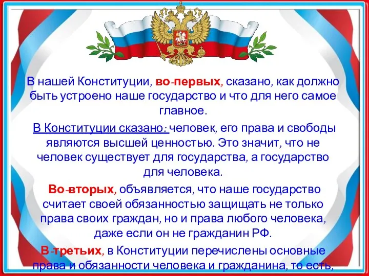 В нашей Конституции, во-первых, сказано, как должно быть устроено наше государство и