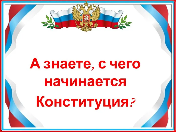 А знаете, с чего начинается Конституция?